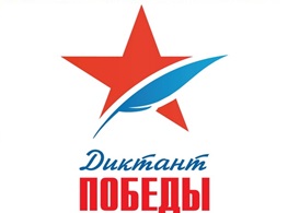 На базе ВЛГАФК пройдет Всероссийская акция «Диктант Победы»