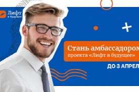 Открыт набор на образовательную программу "Амбассадоры "Лифта в будущее"