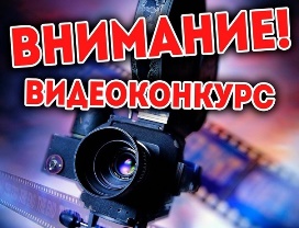 Конкурс социального видеоролика "Новый взгляд"