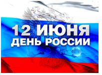 Поздравление ректора с Днем России!