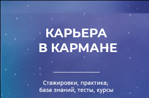Бесплатный онлайн-проект «Карьера в кармане»