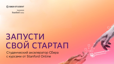 Акселератор SberStudent – Запусти свой стартап – по программе от Stanford Online