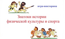 Определены лучшие знатоки истории физической культуры и Олимпийских игр среди студентов 1 курса