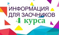 Расписание и сроки проведения летней сессии 2019\20 уч. года у обучающихся 4 курса заочной формы обучения