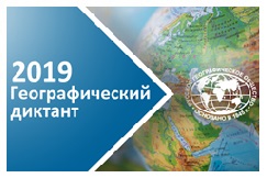 Географический диктант - 2019