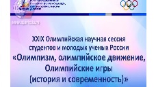 Магистранты ВЛГАФК Иванова Виктория и Садченко Валентина стали призером и лауреатом XXIX Олимпийской научной сессии молодых ученых и студентов России 
