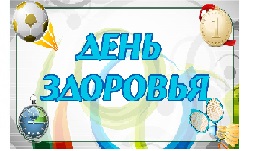 Студенты ВЛГАФК провели традиционный день здоровья для детей ГБОУ «Центр специального образования №3»