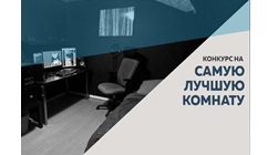 Состоялся первый этап конкурса на лучшую комнату общежития «Комната наша всех милей и краше»