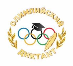 Просветительская акция "Олимпийский диктант - 2022"