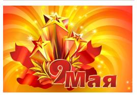 Ректор академии поздравляет  с Днем Победы!