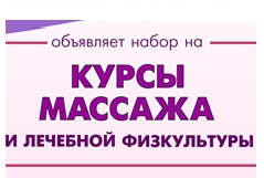 Набор на курсы ЛФК и массажа