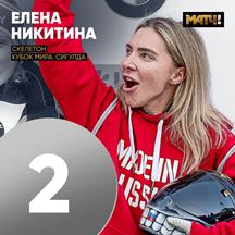Елена Никитина  - серебряный призер второго этапае Кубка мира