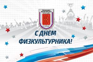 Поздравление с Днем физкультурника от ректора академии