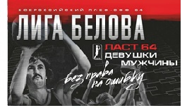 В УСК ВЛГАФК пройдут матчи Всероссийского этапа плей-офф Лиги Белова ЛАСТ-64