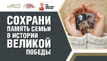 Сохрани память семьи в истории Великой Победы