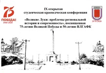 Состоялась 9-я студенческая краеведческая конференция, посвященная 75-летию Великой Победы и 50-летию ВЛГАФК