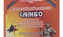 Определены победители и призеры Всероссийского турнира по самбо среди мужчин, посвященного подвигу Героя Советского Союза  Александра  Матросова 