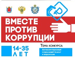 Международный молодежный конкурс социальной антикоррупционной рекламы