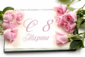 С Международным женским днем!