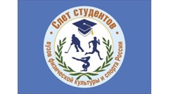 Всероссийский слёт студентов - отличников вузов физической культуры и спорта - 2017