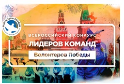 Всероссийский конкурс лидеров команд среди Волонтеров Победы объявляется открытым