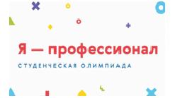 Приглашение на участие в олимпиаде для студентов «Я – профессионал».