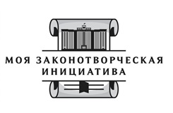 Молодежь приглашают поразмышлять над законами в рамках конкурса «Моя законотворческая инициатива».