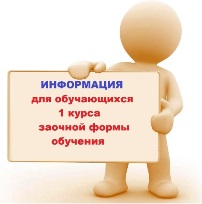 Сроки проведения летней сессии 2019\20 уч.года для обучающихся 1 курса заочной формы обучения