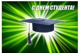 Поздравление с Днем российского студенчества от ректора академии