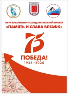 Реализован образовательно-исследовательский проект "Память и слава ВЛГАФК"