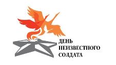 В академии прошел Всероссийский урок мужества, посвященный Дню неизвестного солдата