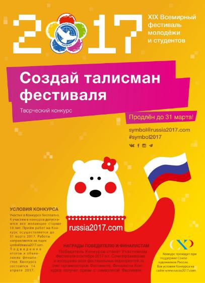 В рамках XIX Всемирного фестиваля молодежи и студентов проводится конкурс «Создай талисман фестиваля».