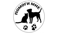 Твори добро! Помогай братьям нашим меньшим!