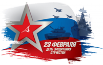 С ДНЕМ ЗАЩИТНИКА ОТЕЧЕСТВА!