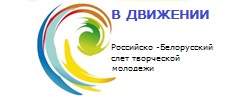 Делегация из Великих Лук приняла участие в I Российско-Белорусском слете творческой молодежи «В движении». 