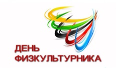 Поздравление Министра спорта Российской Федерации с  Днем физкультурника