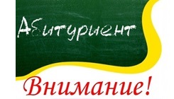 Абитуриенту на заметку