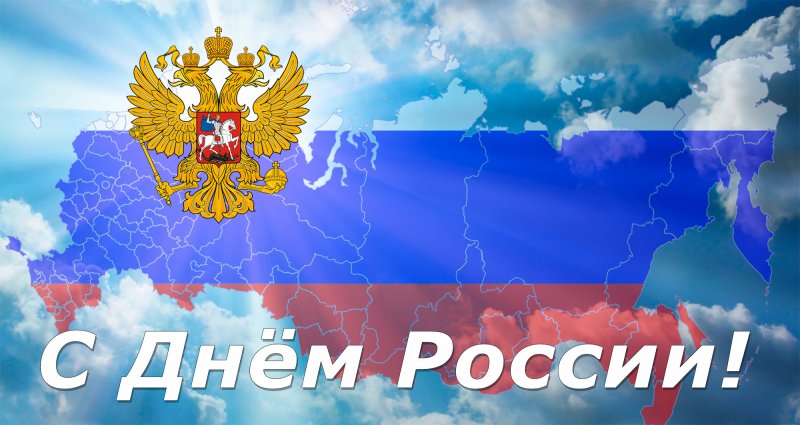 Поздравление  с Днем России!
