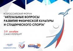 Приглашаем к участию в VII Всероссийском Форуме «Актуальные вопросы развития студенческого спорта".