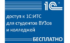 «Информационная система 1С:ИТС – новый помощник в учебе» – акция для студентов колледжей и вузов. 