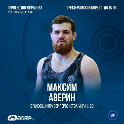 Максим Аверин - бронзовый призер на первенстве мира U-23 по спортивной борьбе