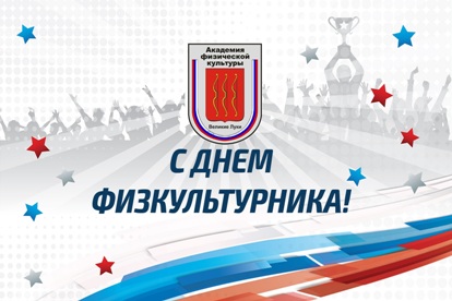 Поздравление ректора академии  с профессиональным праздником – Днём физкультурника!