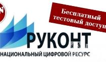 .ООО "Торговый дом "Советский спорт" И ЭБС РУКОНТ предлагает тестовый доступ.