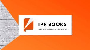 С 8 февраля открыт доступ к Электронно-библиотечной системе IPR BOOKS