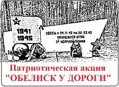 Представители ВЛГАФК приняли участие в ежегодной патриотической акции «Обелиск у дороги»