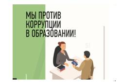 Памятка "Мы против коррупции в образовании"