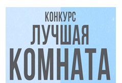 Определены победители конкурса "Комната наша всех милее и краше"