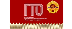 Центр тестирования нормативов испытаний (тестов) ВФСК "Готов к труду и обороне"
