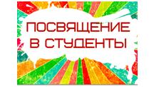 Состоялась торжественная церемония «ПОСВЯЩЕНИЕ В СТУДЕНТЫ» первокурсников 2017 г.
