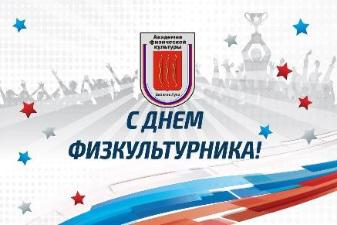 С Днем физкультурника!